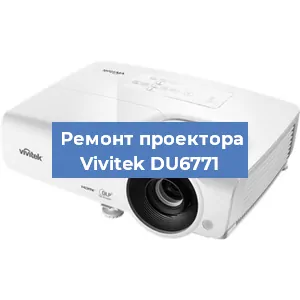 Замена поляризатора на проекторе Vivitek DU6771 в Белгороде